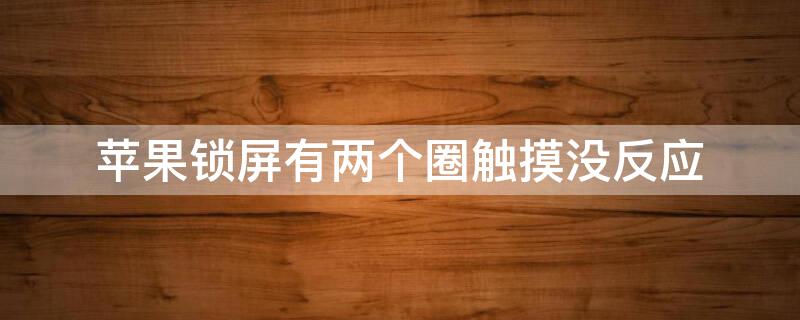 iPhone锁屏有两个圈触摸没反应