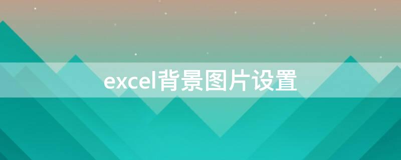 excel背景图片设置