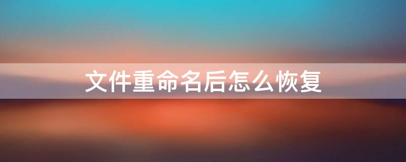 文件重命名后怎么恢复