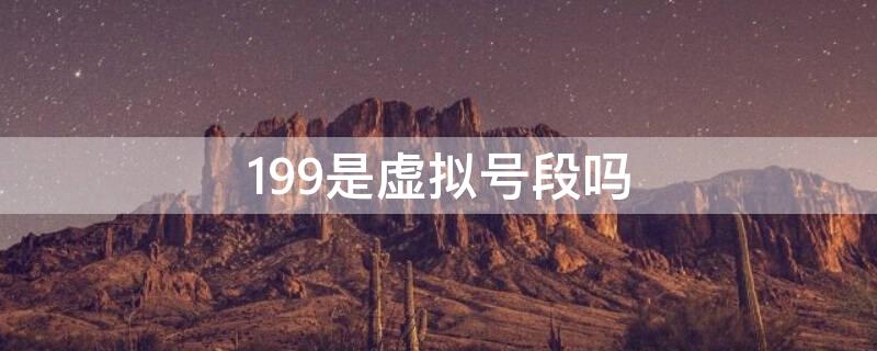 199是虚拟号段吗
