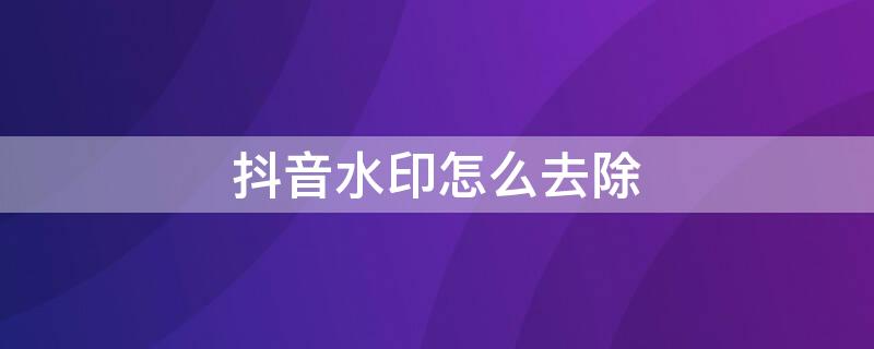 抖音水印怎么去除