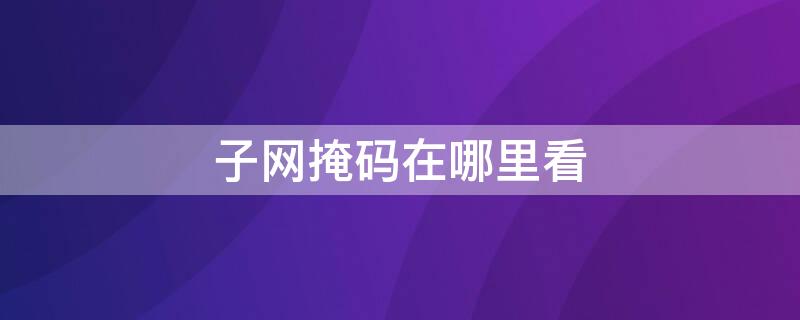 子网掩码在哪里看