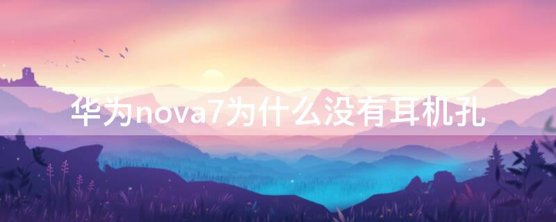 华为nova7为什么没有耳机孔