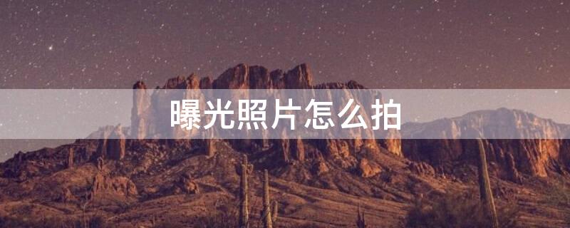 曝光照片怎么拍
