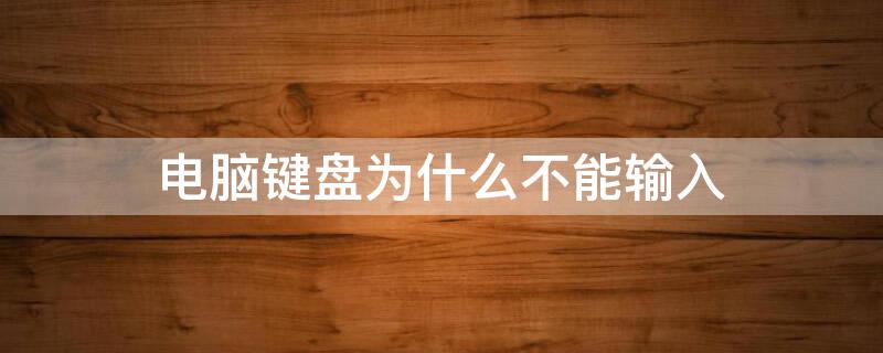 电脑键盘为什么不能输入