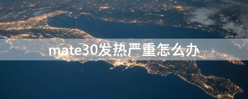 mate30发热严重怎么办