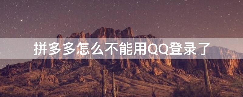 拼多多怎么不能用QQ登录了