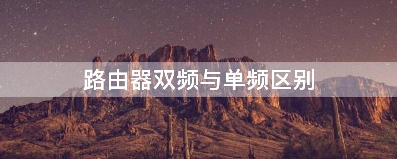 路由器双频与单频区别