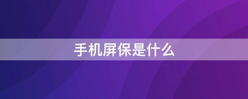 手机屏保是什么