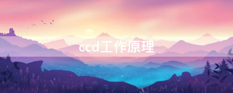 ccd工作原理