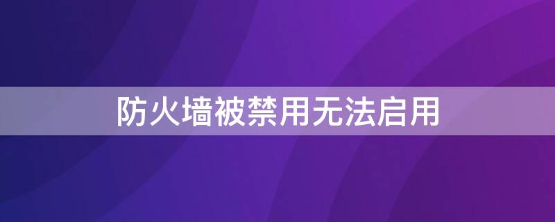 防火墙被禁用无法启用