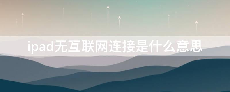 ipad无互联网连接是什么意思