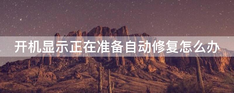 开机显示正在准备自动修复怎么办