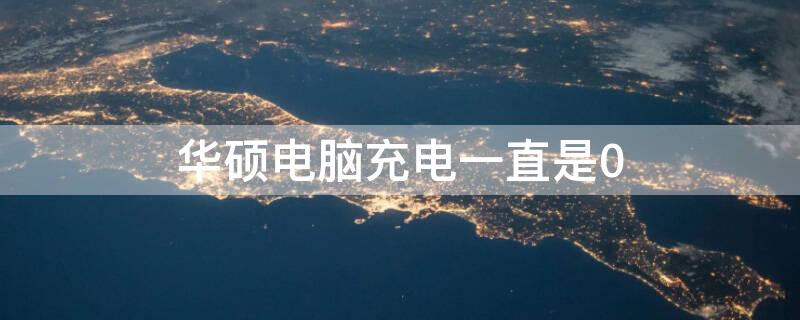 华硕电脑充电一直是0