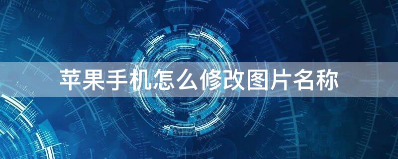 iPhone手机怎么修改图片名称