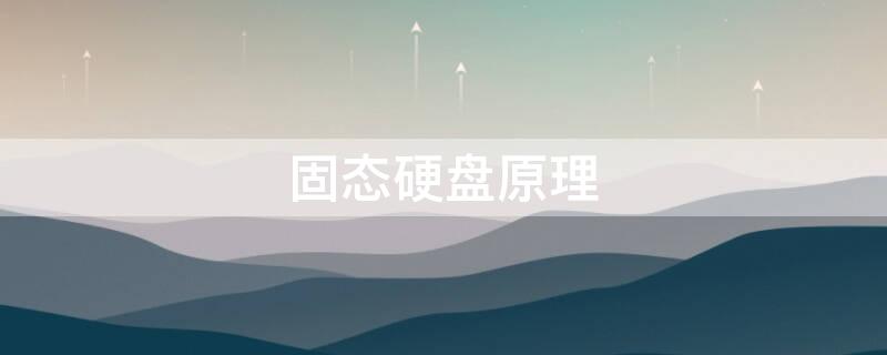 固态硬盘原理