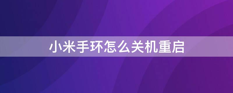 小米手环怎么关机重启