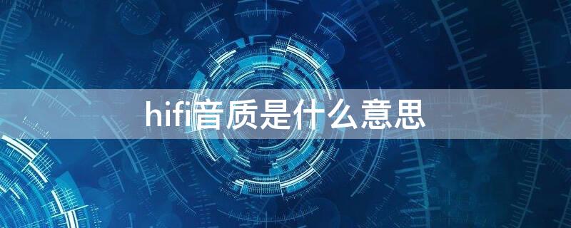 hifi音质是什么意思