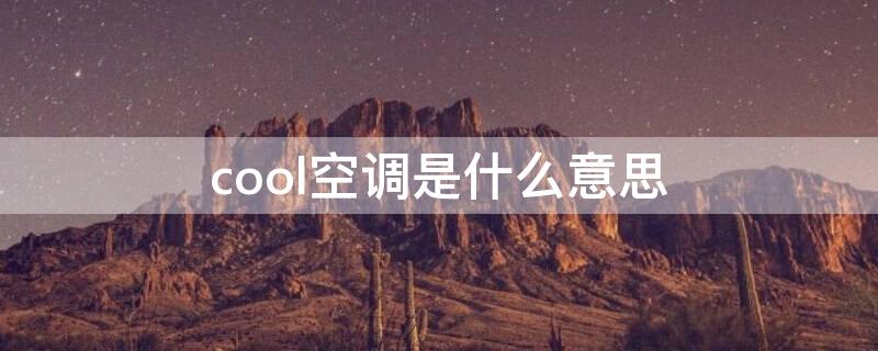 cool空调是什么意思