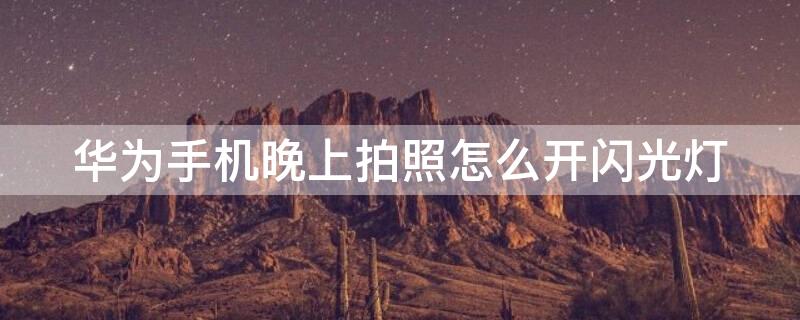 华为手机晚上拍照怎么开闪光灯