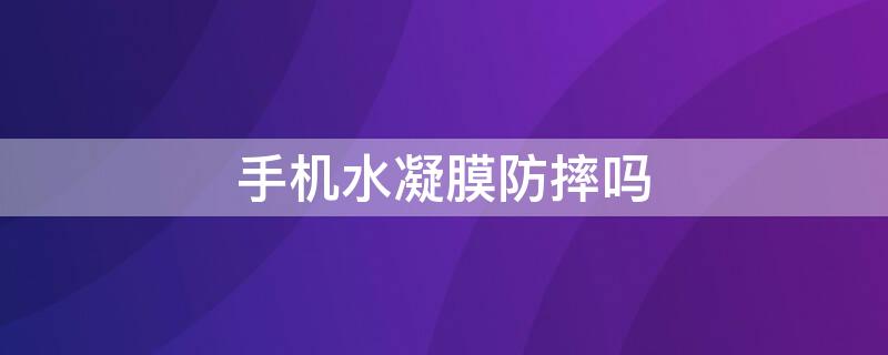 手机水凝膜防摔吗