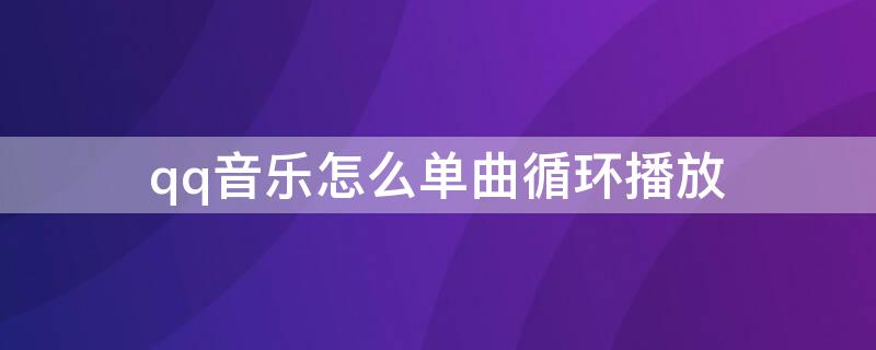 qq音乐怎么单曲循环播放