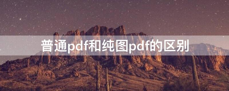 普通pdf和纯图pdf的区别