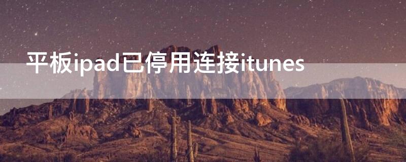 平板ipad已停用连接itunes