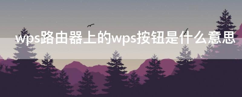 wps路由器上的wps按钮是什么意思