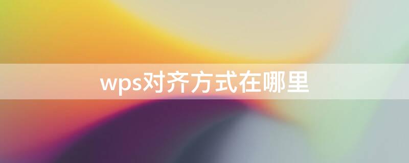 wps对齐方式在哪里