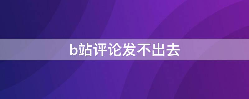 b站评论发不出去