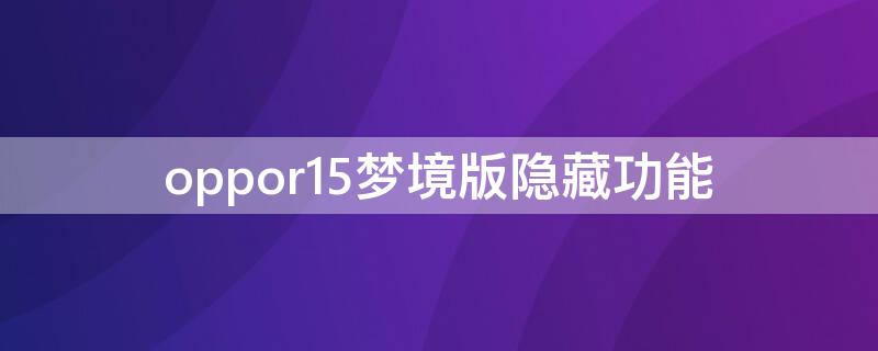 Vivos7梦境版隐藏功能