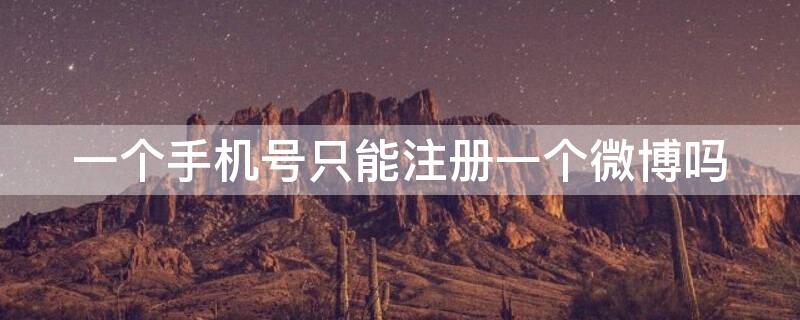 一个手机号只能注册一个微博吗