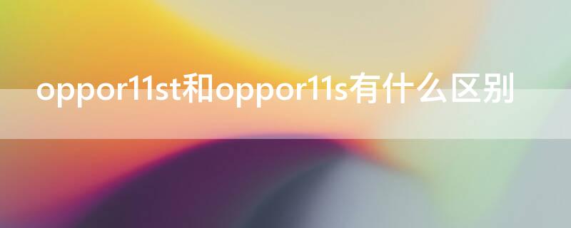oppor11st和oppor11s有什么区别