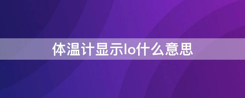 体温计显示lo什么意思