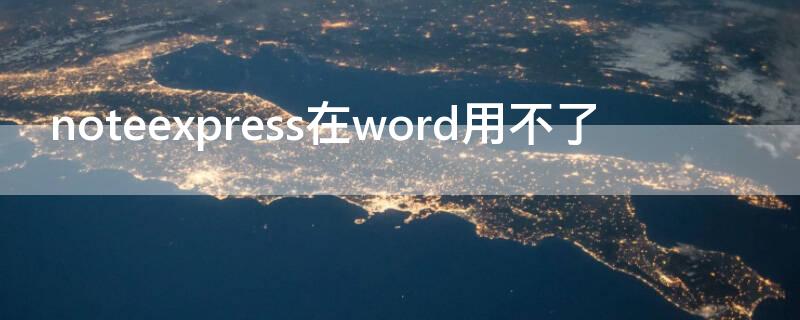 noteexpress在word用不了