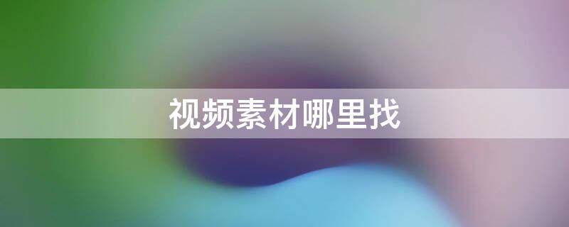视频素材哪里找
