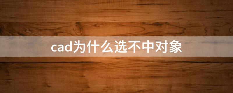 cad为什么选不中对象