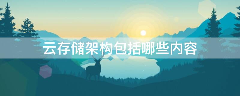 云存储架构包括哪些内容