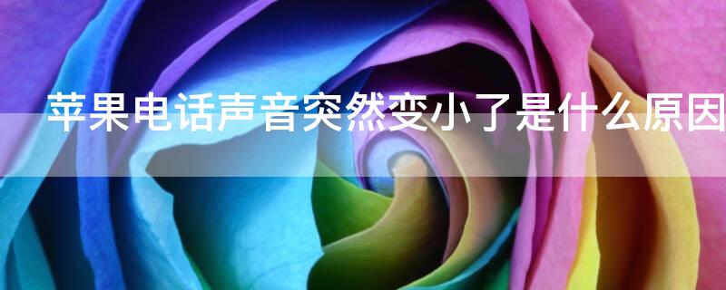 iPhone电话声音突然变小了是什么原因