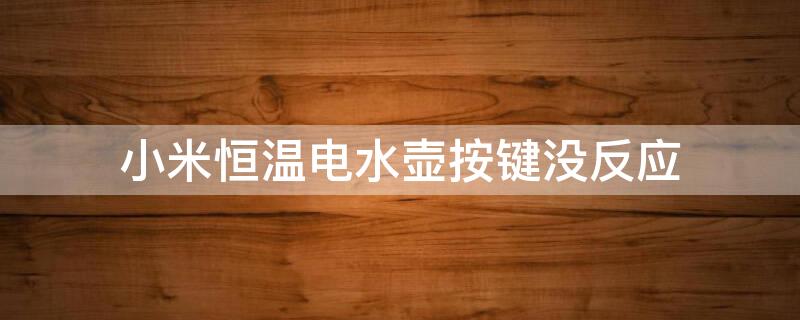 小米恒温电水壶按键没反应