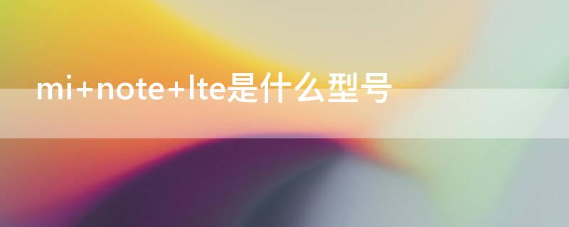 mi note lte是什么型号