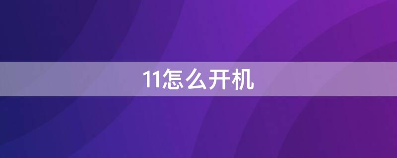 11怎么开机