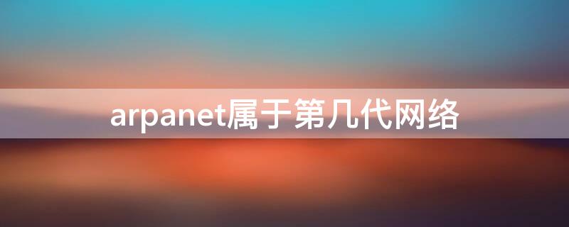 arpanet属于第几代网络