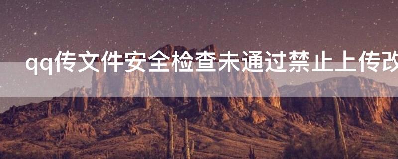 qq传文件安全检查未通过禁止上传改该文件