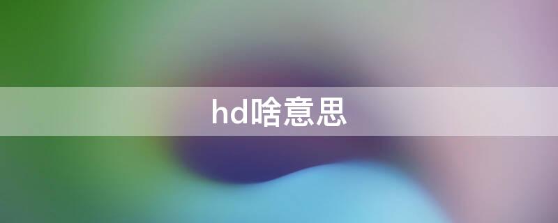 hd啥意思