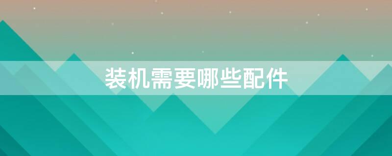 装机需要哪些配件