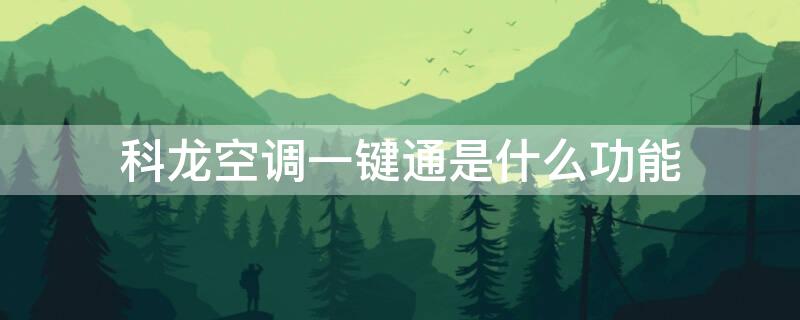 科龙空调一键通是什么功能