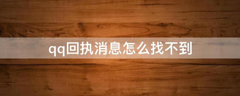 qq回执消息怎么找不到