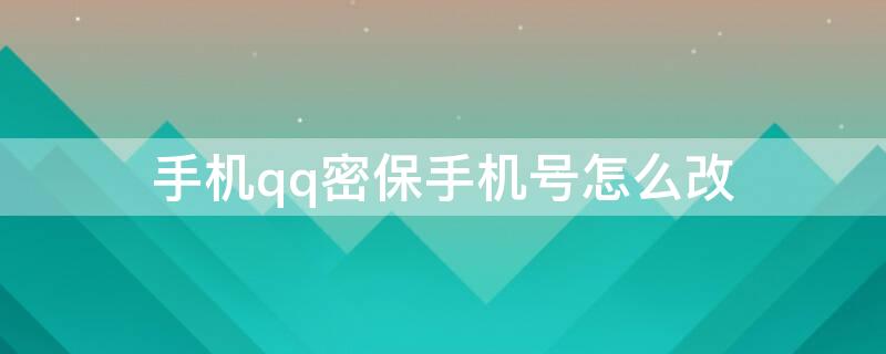手机qq密保手机号怎么改